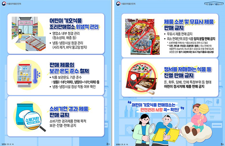 어린이 기호식품 판매업소 주요 위생관리 사항 (자세한 내용은 본문에 설명 있음)