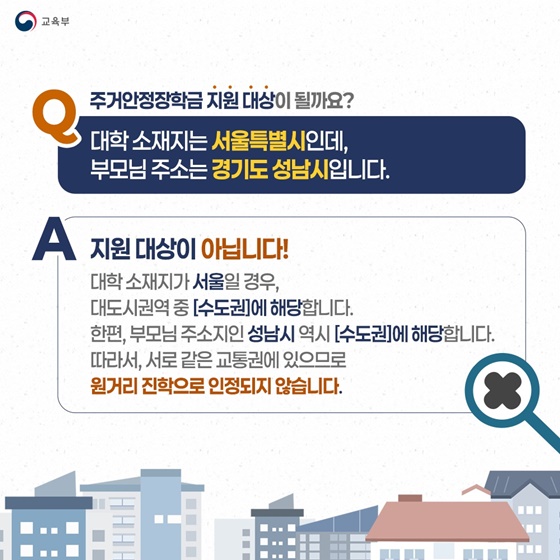주거 부담 덜어주는 주거안정장학금 Q&A