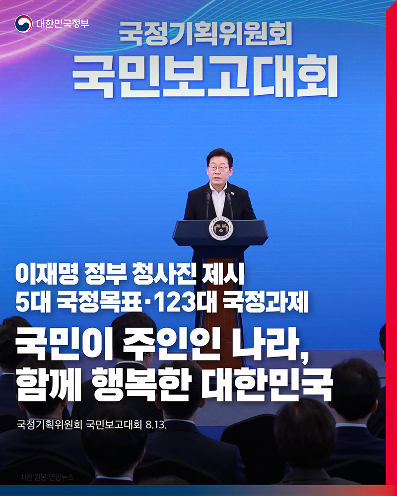 국민이 주인인 나라, 함께 행복한 대한민국 하단내용 참조