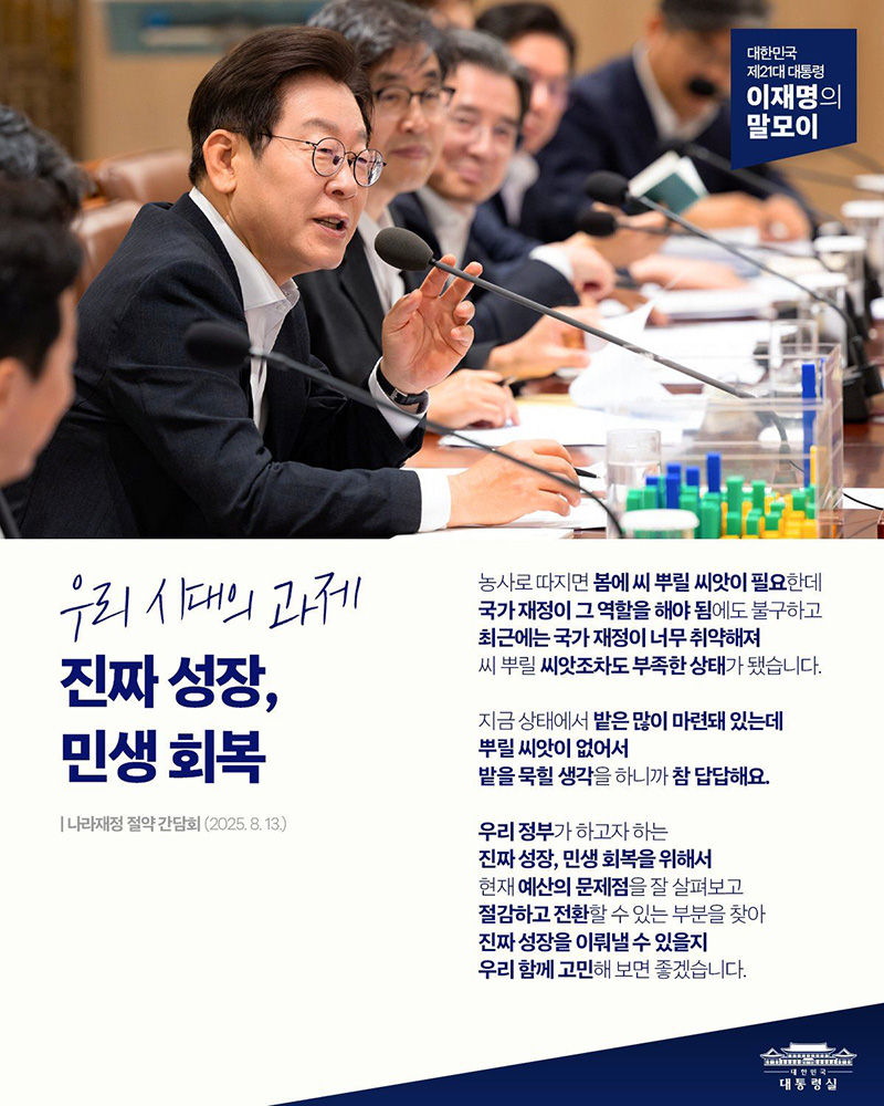 [대통령 이재명 말모이] 우리 시대의 과제 진짜 성장, 민생 회복 하단내용 참조
