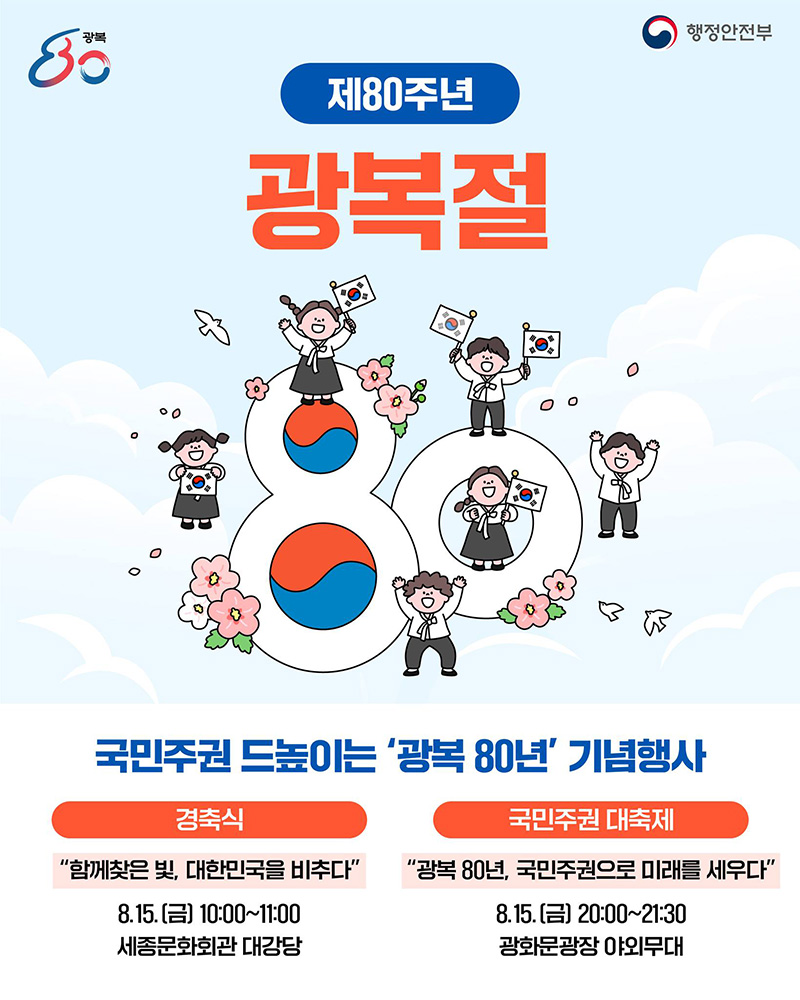 국민주권 드높이는 '광복 80년' 기념행사 하단내용 참조