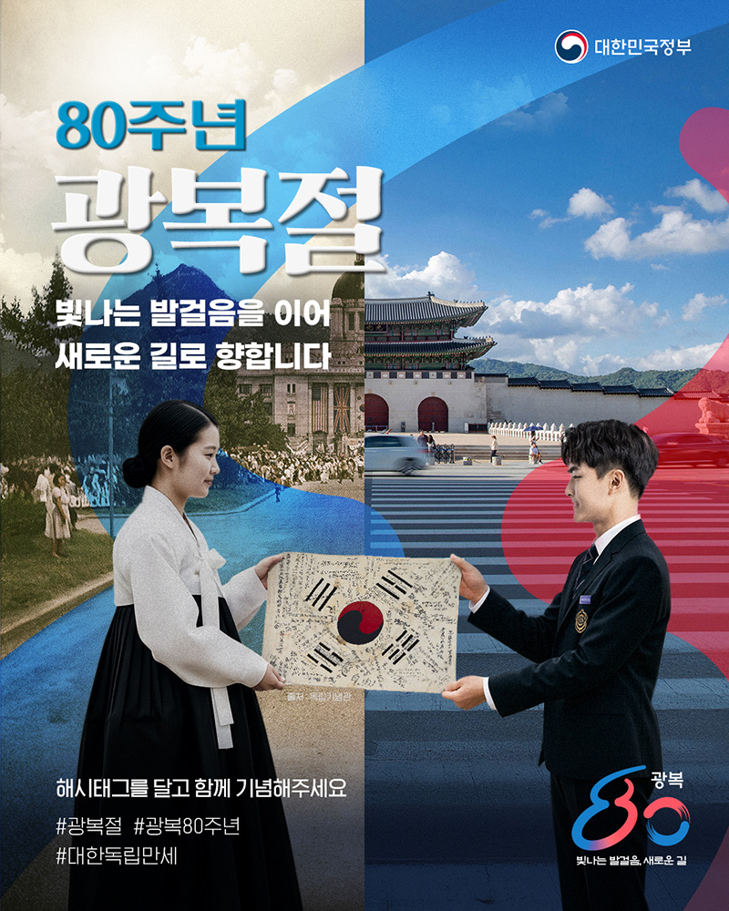 광복 80주년 기념 해시태그 캠페인 하단내용 참조