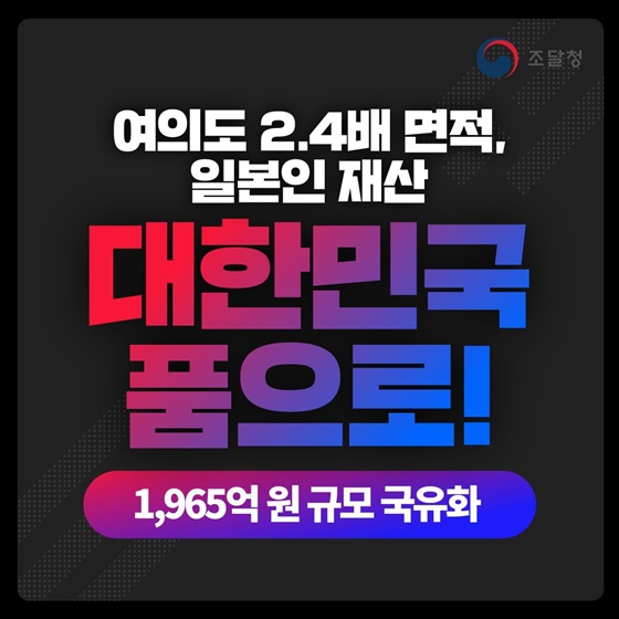 여의도 2.4배 면적, 일본인 재산 대한민국 품으로!