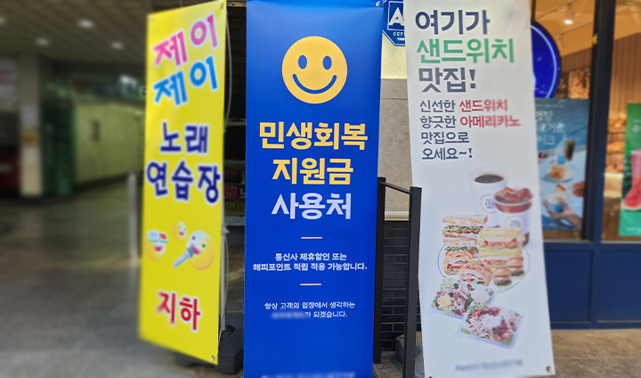 민생회복 지원금 사용처라고 쓰인 홍보 배너의 모습. 동네를 지나며 흔히 마주칠 수 있다.