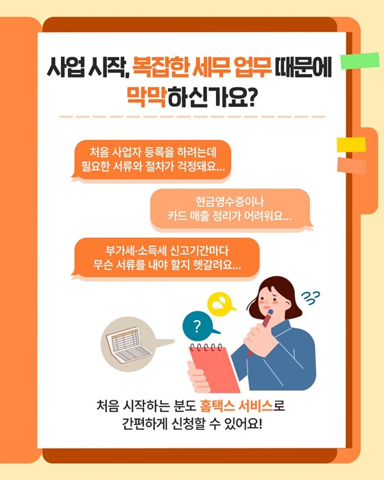 사업도, 세금관리도 홈택스 하나면 충분!