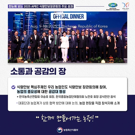 한 눈에 보는 2025년 APEC 식량안보장관회의 주요 성과