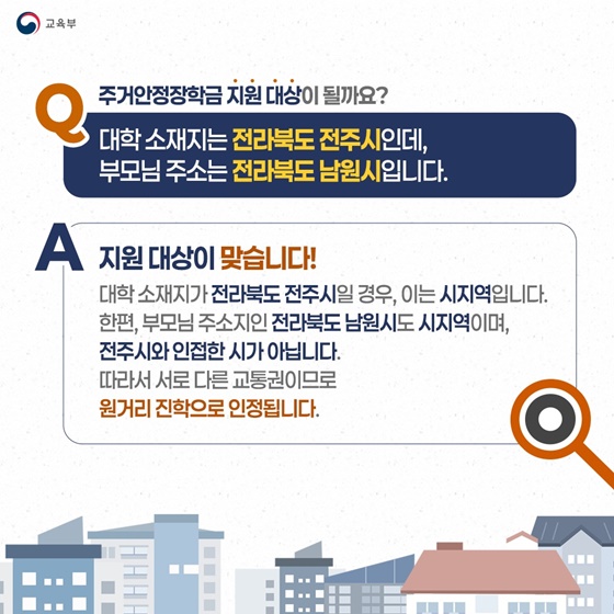 주거 부담 덜어주는 주거안정장학금 Q&A