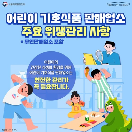 어린이 기호식품 판매업소 주요 위생관리 사항