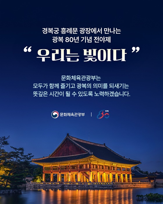 광복 80년 전야제 우리는 빛이다