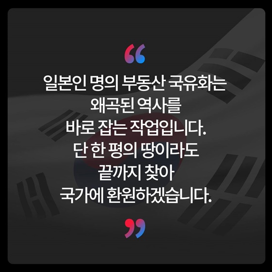 여의도 2.4배 면적, 일본인 재산 대한민국 품으로!