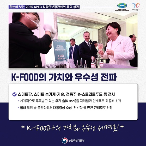 한 눈에 보는 2025년 APEC 식량안보장관회의 주요 성과