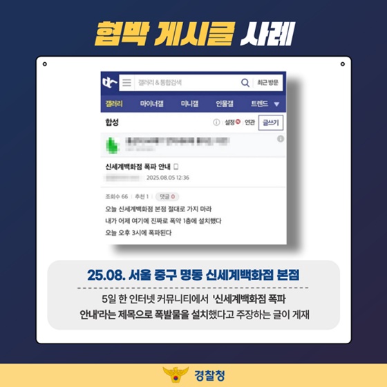 협박 게시글 지금 당장 멈추세요!