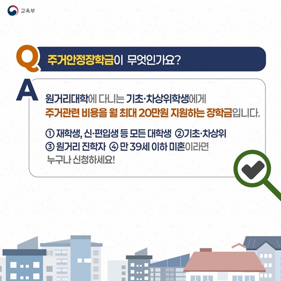 주거 부담 덜어주는 주거안정장학금 Q&A