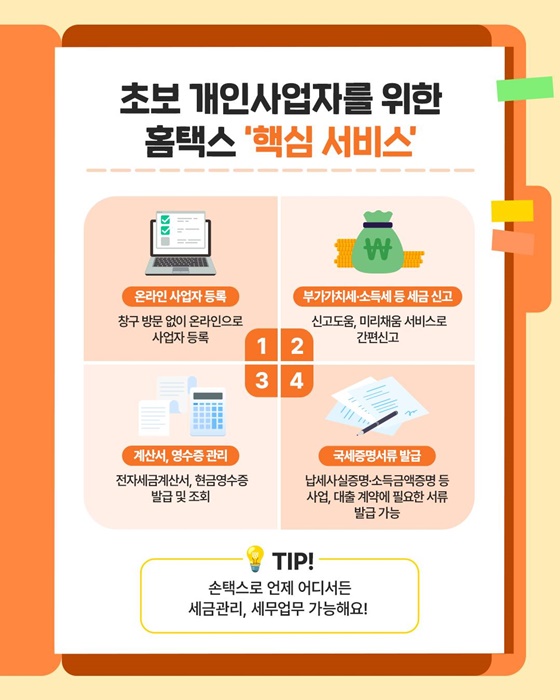 사업도, 세금관리도 홈택스 하나면 충분!