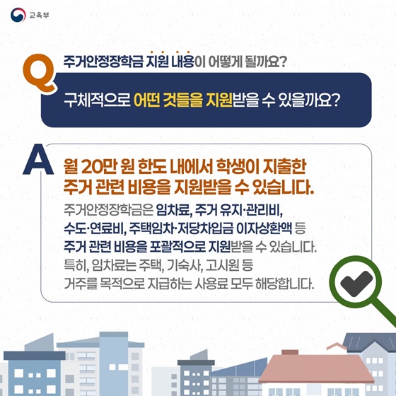주거 부담 덜어주는 주거안정장학금 Q&A