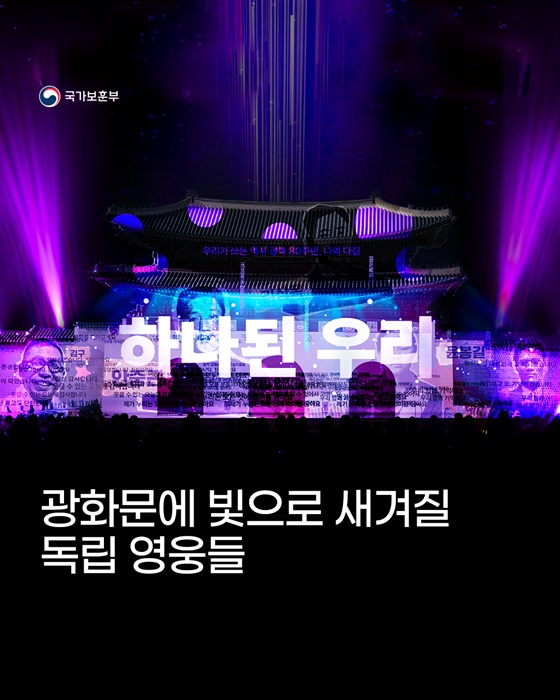하나된 우리, 광화문에 빛으로 새겨질 독립 영웅들