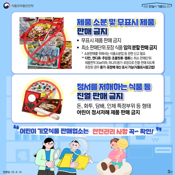 어린이 기호식품 판매업소 주요 위생관리 사항