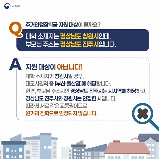 주거 부담 덜어주는 주거안정장학금 Q&A
