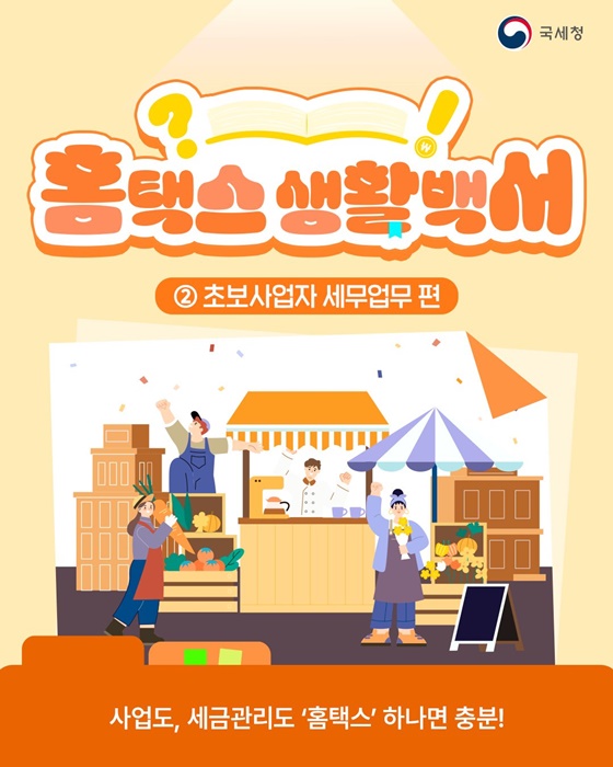 사업도, 세금관리도 홈택스 하나면 충분!
