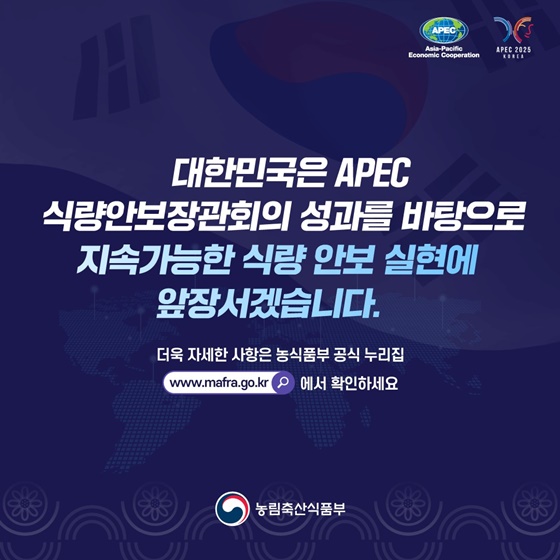 한 눈에 보는 2025년 APEC 식량안보장관회의 주요 성과