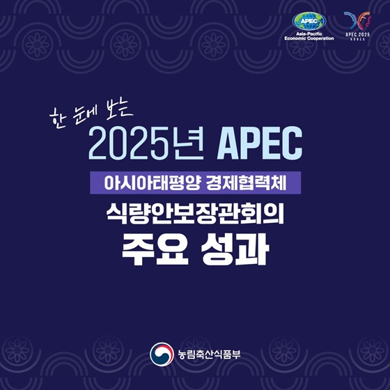 한 눈에 보는 2025년 APEC 식량안보장관회의 주요 성과