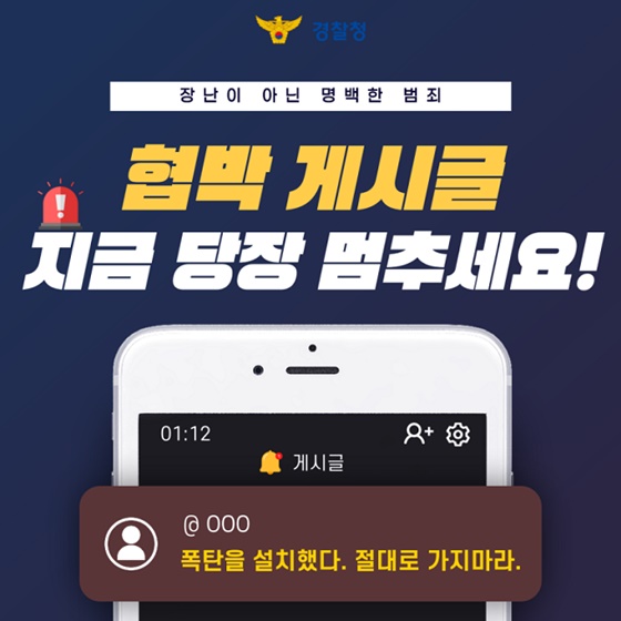 협박 게시글 지금 당장 멈추세요!