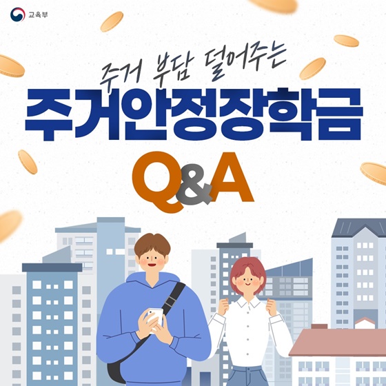 주거 부담 덜어주는 주거안정장학금 Q&A