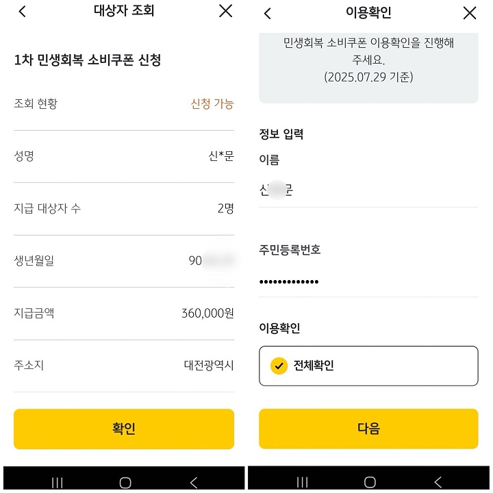 민생회복 소비쿠폰을 발급받기 위해 국민은행 앱으로 신청했다.