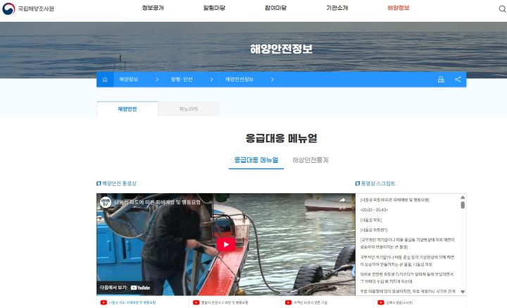 해양안전 응급대응 메뉴얼을 확인할 수 있는 국립해양조사원 누리집 화면. (출처 = 국립해양조사원)