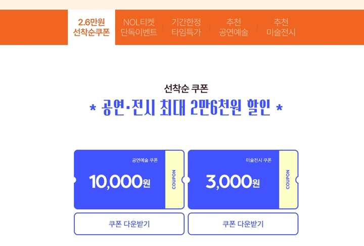 예매처별 공연·전시 할인권 페이지에서 받을 수 있다. (사진 출처 : 놀 인터파크)