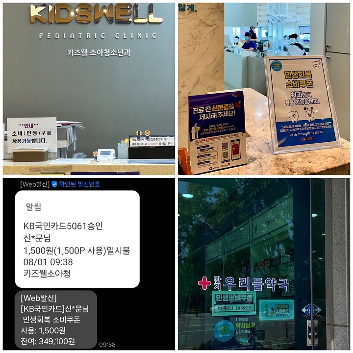 소아과, 치과, 약국에 안내된 민생회복 소비쿠폰 사용처 및 소비쿠폰 사용 알림.