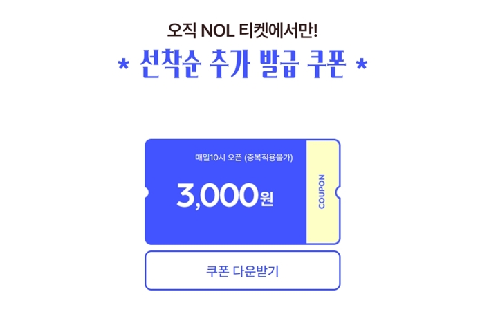 놀 인터파크에서는 추가 발급 이벤트까지 함께 진행 중이다. (사진 출처 : 놀 인터파크)