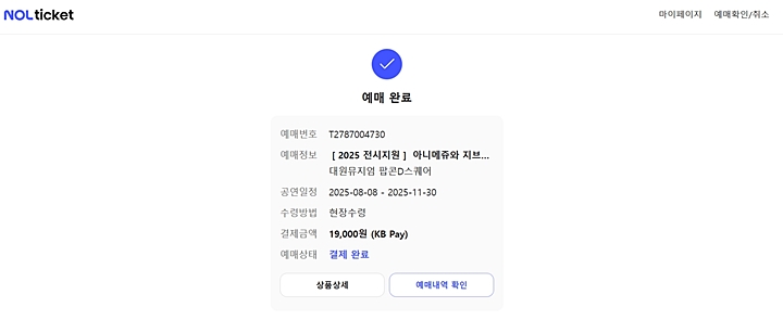 예매 완료 화면. (사진 출처 : 놀 인터파크)