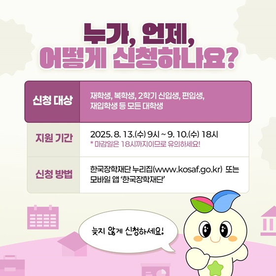2025년 2학기 장학금 완전 정복 국가·근로·주거안정장학금 신청 안내!