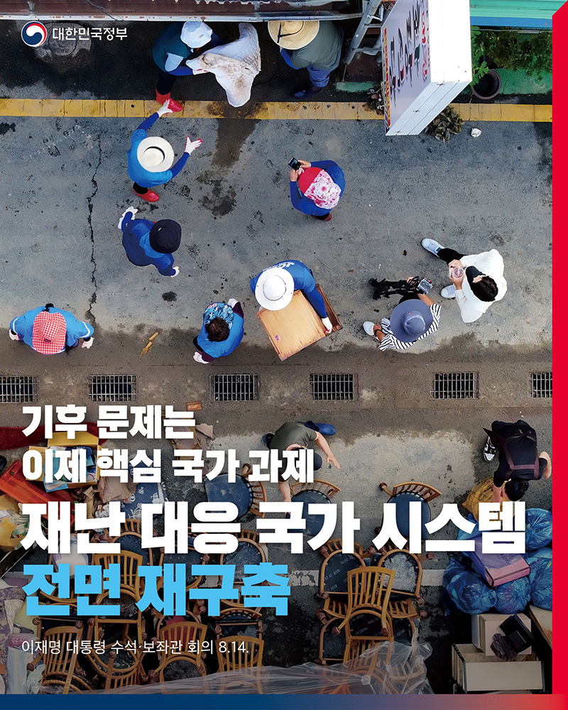재난 대응 국가 시스템 전면 재구축 하단내용 참조