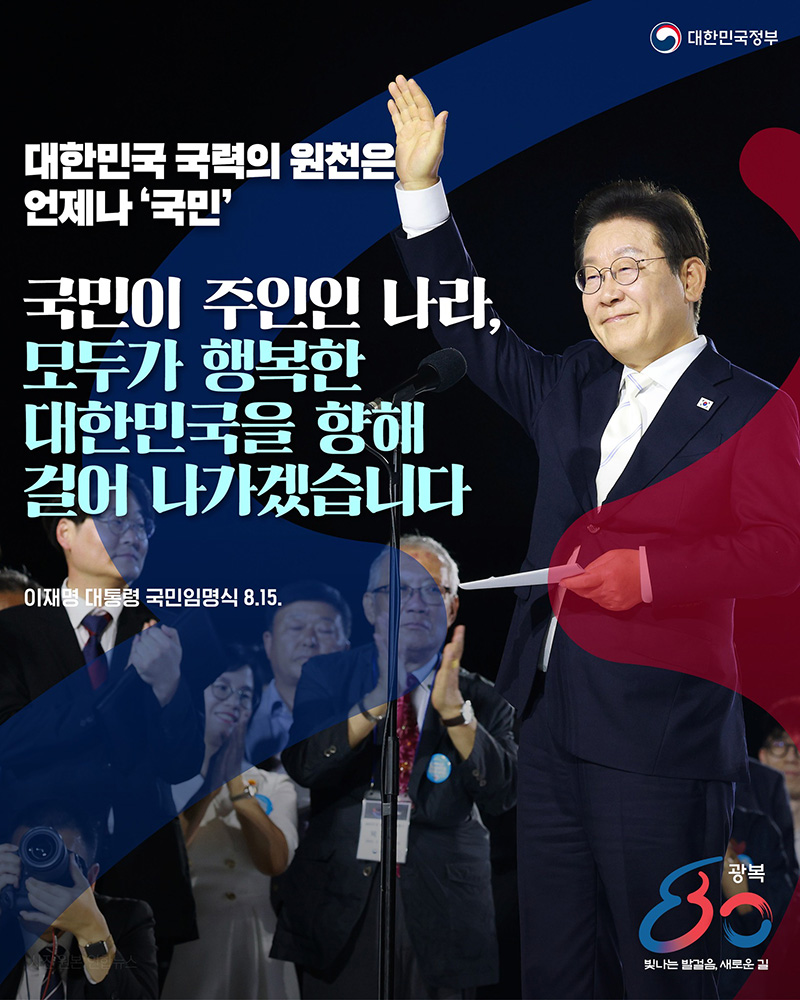 국민이 주인인 나라, 모두가 행복한 대한민국을 향해 걸어 나가겠습니다 하단내용 참조