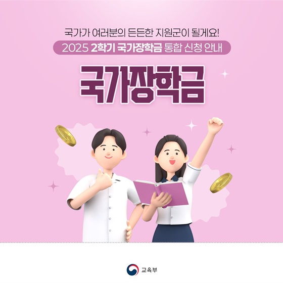 2025년 2학기 장학금 완전 정복 국가·근로·주거안정장학금 신청 안내!