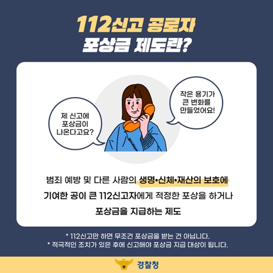 여러분의 신고에 보답합니다!