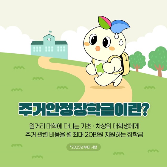 2025년 2학기 장학금 완전 정복 국가·근로·주거안정장학금 신청 안내!