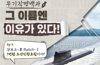 [무기작명백과] 그 이름엔 이유가 있다!