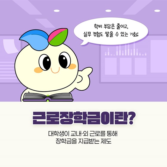 2025년 2학기 장학금 완전 정복 국가·근로·주거안정장학금 신청 안내!