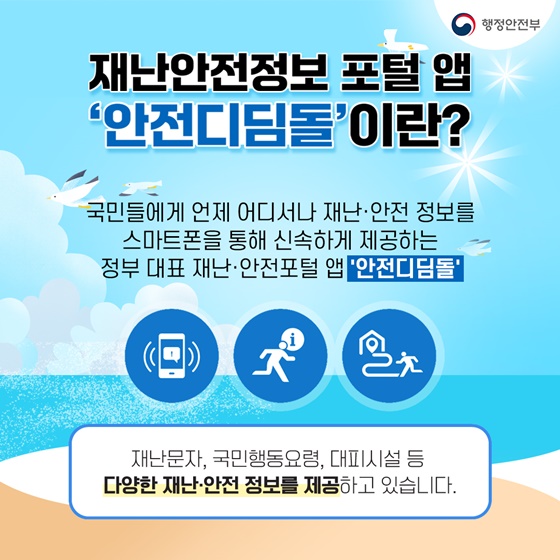 여름철 재난 대비 안전디딤돌 앱 설치