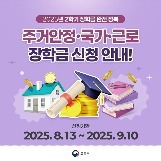2025년 2학기 장학금 완전 정복 국가·근로·주거안정장학금 신청 안내!