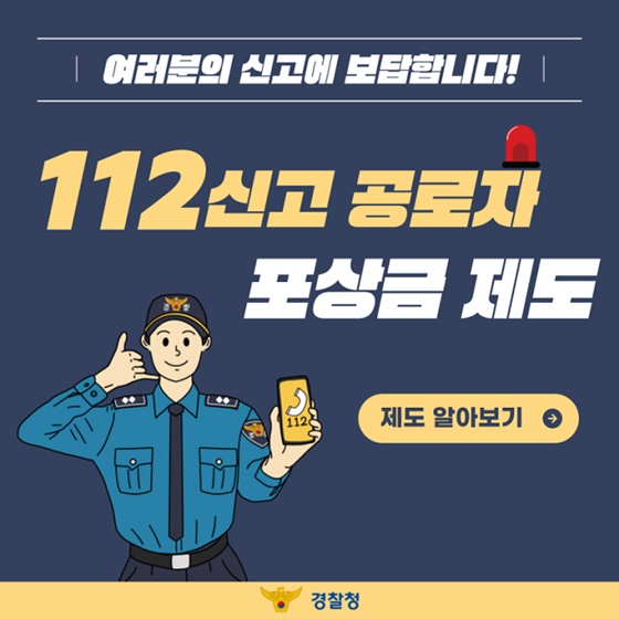 여러분의 신고에 보답합니다!