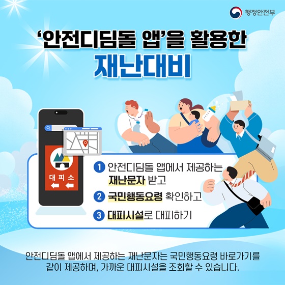 여름철 재난 대비 안전디딤돌 앱 설치