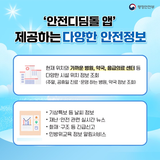 여름철 재난 대비 안전디딤돌 앱 설치