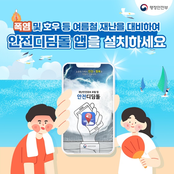 여름철 재난 대비 안전디딤돌 앱 설치