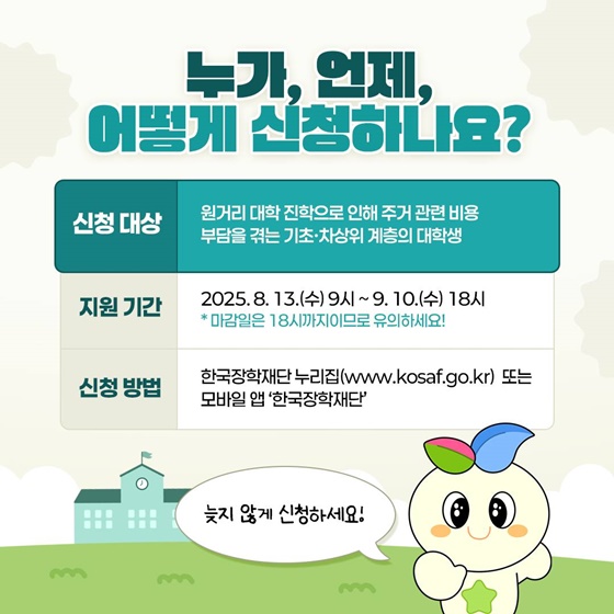 2025년 2학기 장학금 완전 정복 국가·근로·주거안정장학금 신청 안내!
