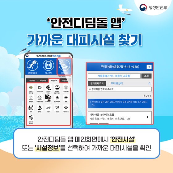 여름철 재난 대비 안전디딤돌 앱 설치