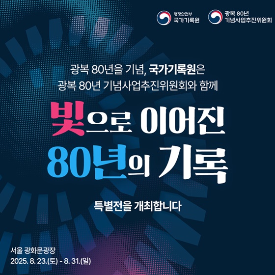 빛으로 이어진 80년의 기록 특별전 개최